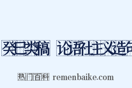 癸巳类稿·论语社主义造句是什么意思的图片